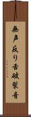 無声反り舌破裂音 Scroll