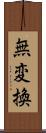 無変換 Scroll