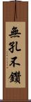 無孔不鑽 Scroll