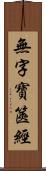 無字寶篋經 Scroll