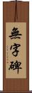 無字碑 Scroll