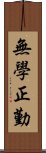 無學正勤 Scroll