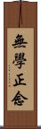 無學正念 Scroll