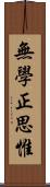 無學正思惟 Scroll