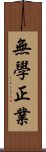 無學正業 Scroll