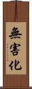 無害化 Scroll