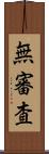 無審査 Scroll