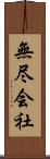 無尽会社 Scroll