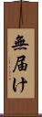無届け Scroll