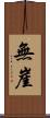 無崖 Scroll