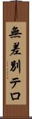 無差別テロ Scroll