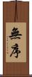 無序 Scroll
