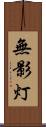 無影灯 Scroll