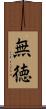 無徳 Scroll