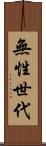無性世代 Scroll