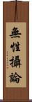 無性攝論 Scroll