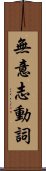 無意志動詞 Scroll