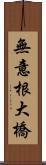 無意根大橋 Scroll