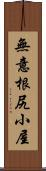 無意根尻小屋 Scroll