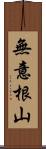 無意根山 Scroll