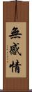 無感情 Scroll