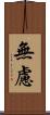 無慮 Scroll