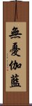 無憂伽藍 Scroll