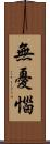 無憂惱 Scroll