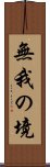 無我の境 Scroll