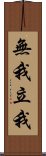 無我立我 Scroll
