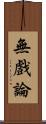 無戲論 Scroll