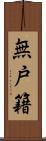 無戸籍 Scroll