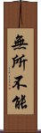 無所不能 Scroll