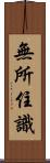 無所住識 Scroll