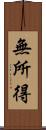 無所得 Scroll