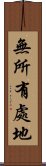 無所有處地 Scroll