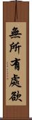 無所有處欲 Scroll