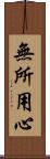 無所用心 Scroll