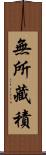 無所藏積 Scroll