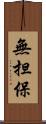 無担保 Scroll
