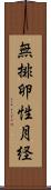無排卵性月経 Scroll