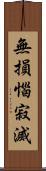 無損惱寂滅 Scroll