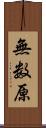 無数原 Scroll