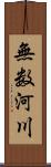 無数河川 Scroll