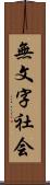 無文字社会 Scroll