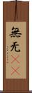 無 Scroll