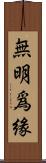 無明爲緣 Scroll