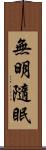 無明隨眠 Scroll