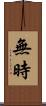 無時 Scroll