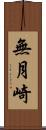 無月崎 Scroll
